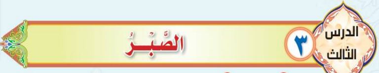الدرس الثالث الصبر